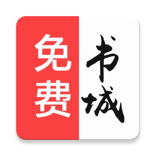 免费书城软件