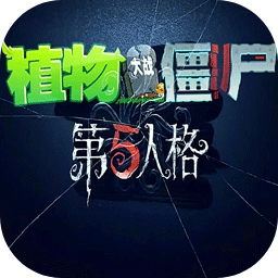 植物大战僵尸第五人格版