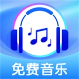 全免歌曲播放器
