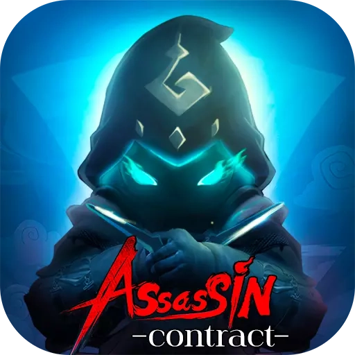 刺客契约 