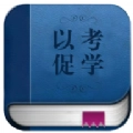 以考促学 v1.1.5