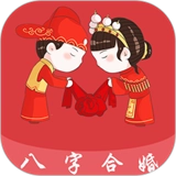 八字合婚