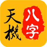 天机八字排盘手机版
