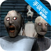 恐怖老奶奶重制版