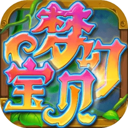 梦幻宝贝 v1.2.13