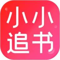 小小追书旧版