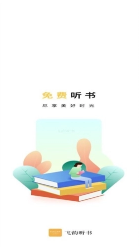 飞韵听书软件