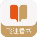 飞速看书