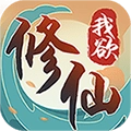 我欲修仙游戏