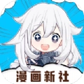 漫画新社纯净版