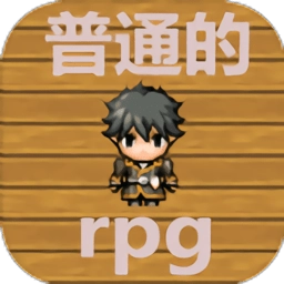 普通的rpg游戏