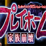 playhome家族崩坏