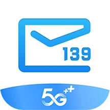 139邮箱最新版