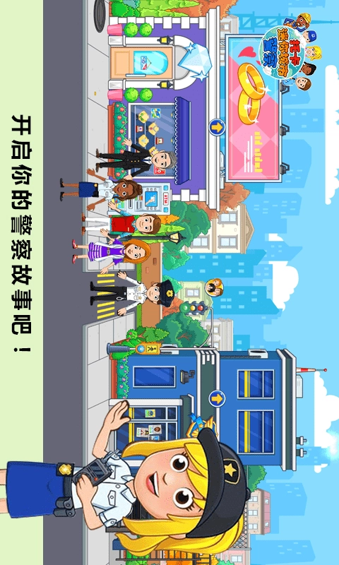 托卡迷你城市警察1