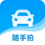 随手拍违章安卓官方版