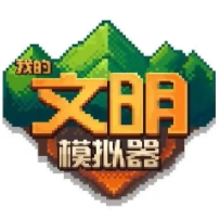 我的文明模拟器中文版 v3.00.19