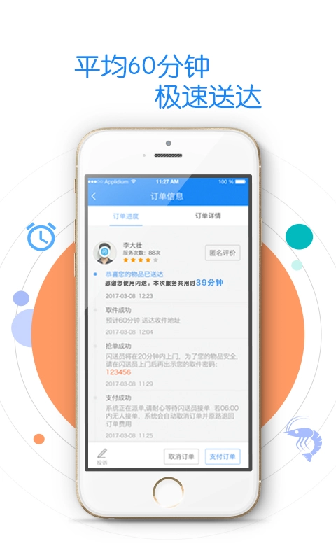 闪送一对一急送