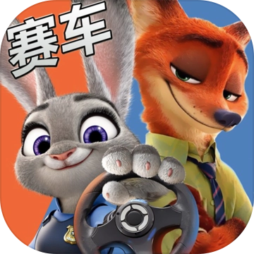 疯狂动物城赛车嘉年华游戏纯净版