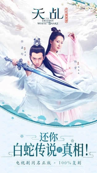 天乩之白蛇传说免费版