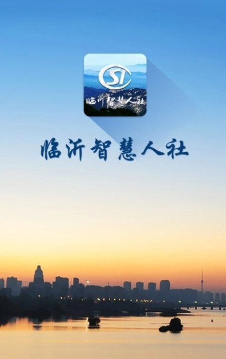 临沂智慧人社