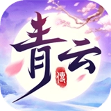 青云传
