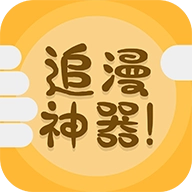 追漫神器精简版