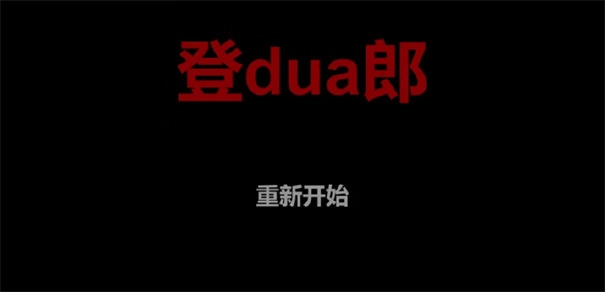 杰哥不要恐怖游戏