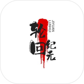 轮回纪元安卓版