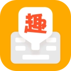 趣聊输入法