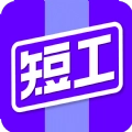 短工直聘