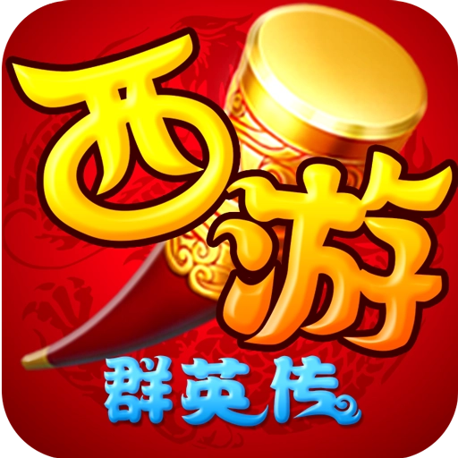 西游群英传游戏安装包