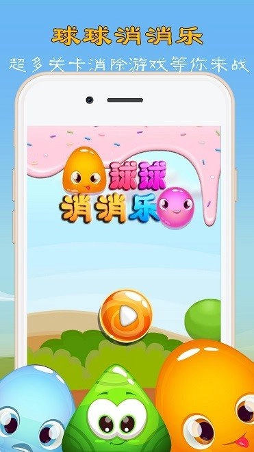 球球消消乐图3