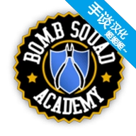 拆弹学院中文版