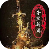 夺宝新篇