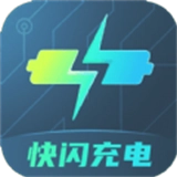 快闪充电