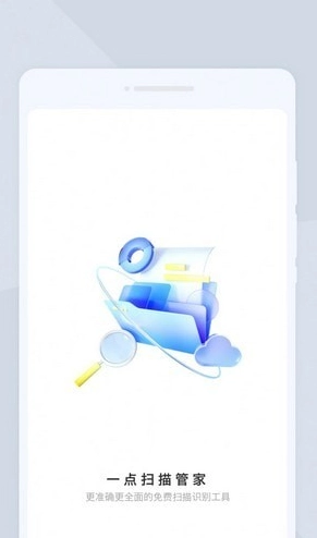 一点扫描管家手机版