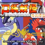 口袋妖怪传说绿宝石