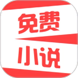 热门免费小说