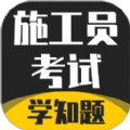 施工员考证学知题
