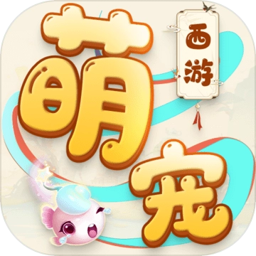 萌宠西游