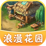 浪漫花园红包版