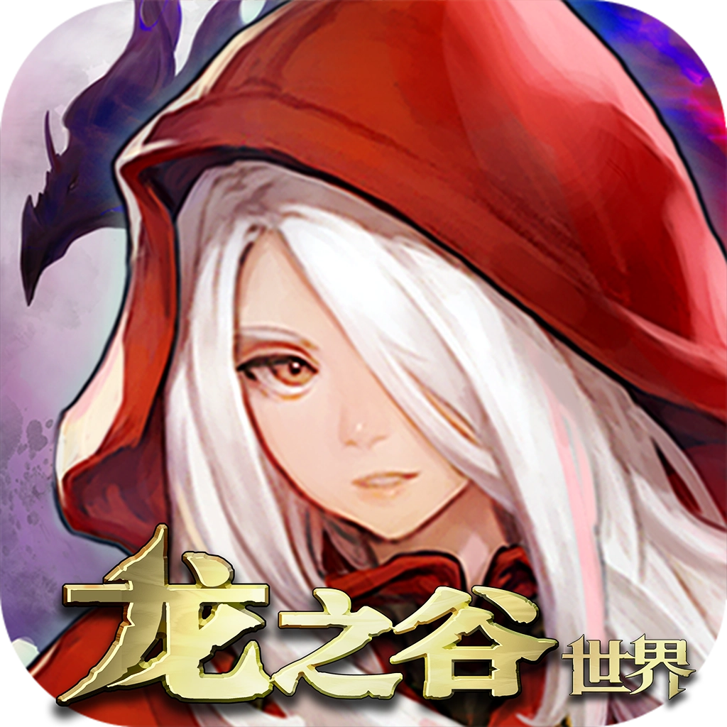 龙之谷世界安卓