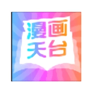 漫画天台安卓软件
