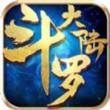 斗罗大陆37安卓新版