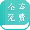 全本小说阅读器软件