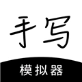 手写模拟器软件