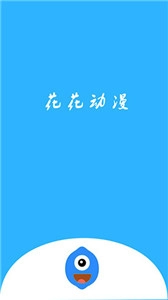 花花动漫最新正版