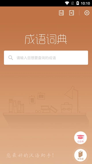 成语词典手机版