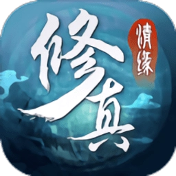 修真情缘 v8.4.0