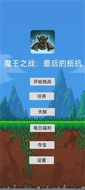 魔王之战最后的抵抗(4)